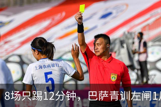 8场只踢12分钟，巴萨青训左闸1月或重新考虑未来