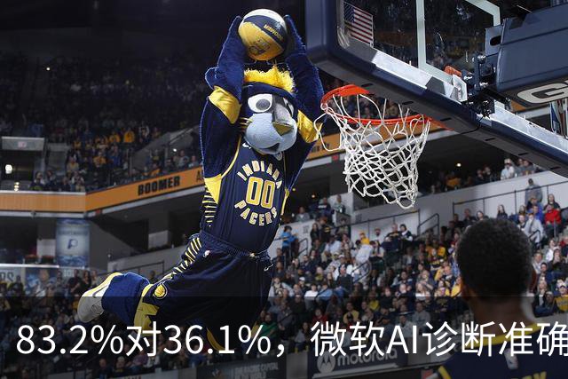83.2%对36.1%，微软AI诊断准确率超医生两倍
