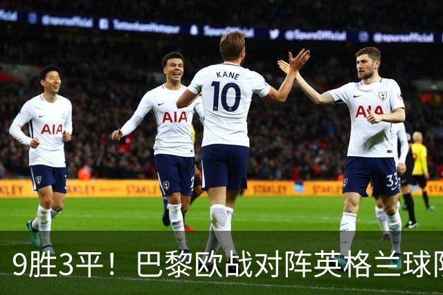 9胜3平！巴黎欧战对阵英格兰球队连续12场不败
