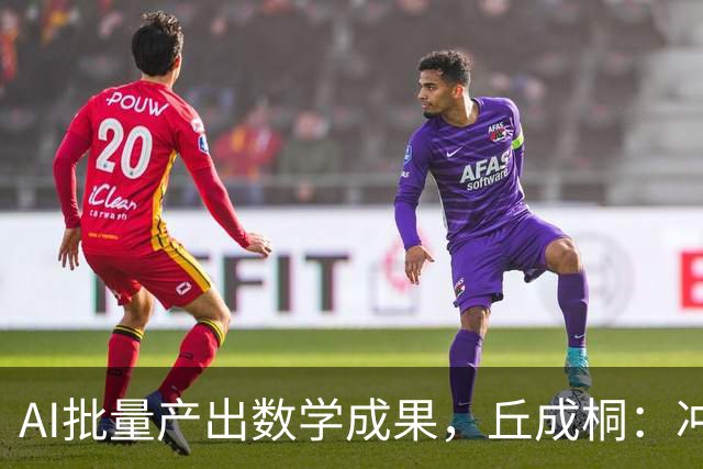AI批量产出数学成果，丘成桐：冲击如海啸，要冲浪而非躲避
