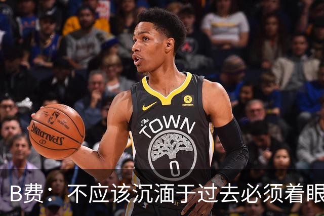 B费：不应该沉湎于过去必须着眼未来；近些年情况一直都很困难