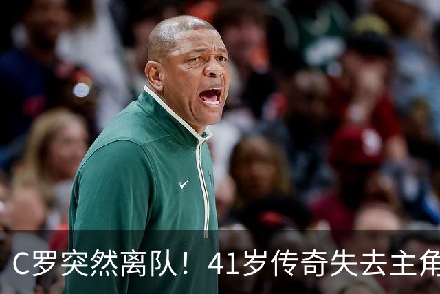 C罗突然离队！41岁传奇失去主角光环，葡萄牙7号真到谢幕时刻？