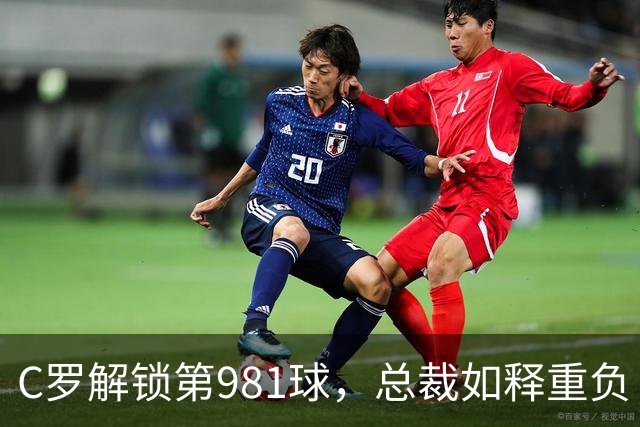 C罗解锁第981球，总裁如释重负！3-1完胜，利雅得胜利拒绝爆冷