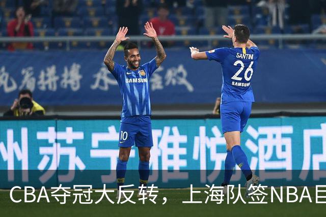CBA夺冠大反转，上海队签NBA巨星，北京队可能又要第二，广东没戏