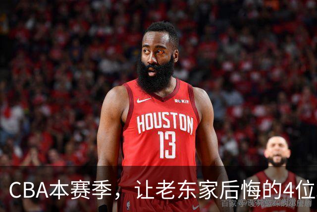 CBA本赛季，让老东家后悔的4位球员