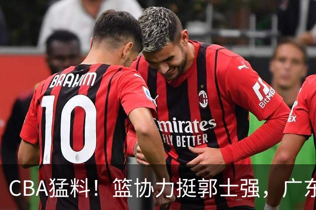 CBA猛料！篮协力挺郭士强，广东接触两名NBA内线，王哲林沈梓捷通过补测