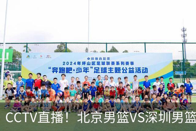 CCTV直播！北京男篮VS深圳男篮，赛前带来北京男篮赵睿、周琦、布朗以及深圳男篮贺希宁的最新动态