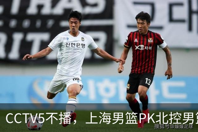 CCTV5不播，上海男篮PK北控男篮，卢伟斗法哈里斯，麦基救赎一战！