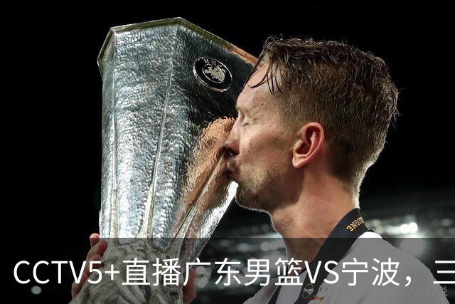 CCTV5+直播广东男篮VS宁波，三外援已渐入佳境，徐杰为何表现不佳