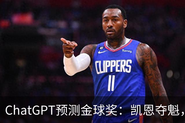 ChatGPT预测金球奖：凯恩夺魁，亚马尔、姆巴佩二三位