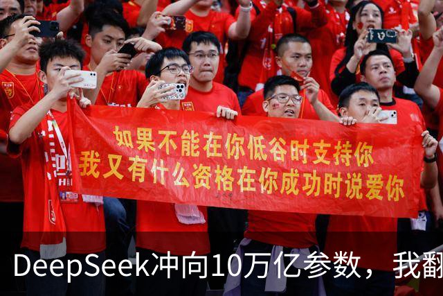 DeepSeek冲向10万亿参数，我翻完华为的技术方案，发现普通人最该关心三件事