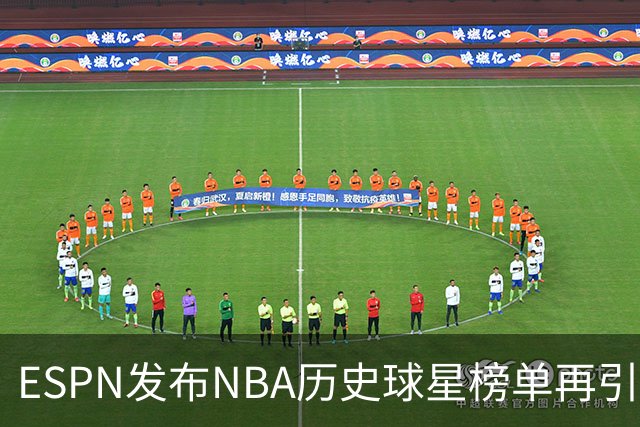 ESPN发布NBA历史球星榜单再引争议！库里全票MVP+四冠只能排16？