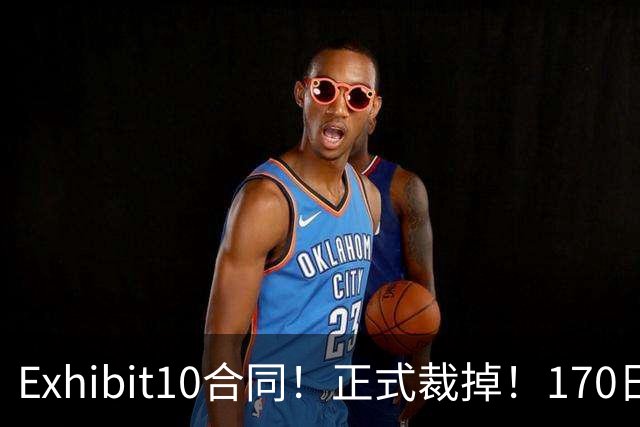 Exhibit10合同！正式裁掉！170日本天才后卫要和NBA说再见了