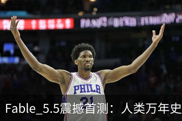 Fable 5.5震撼首测：人类万年史浓缩进24小时！外网传疯了的3分钟神作