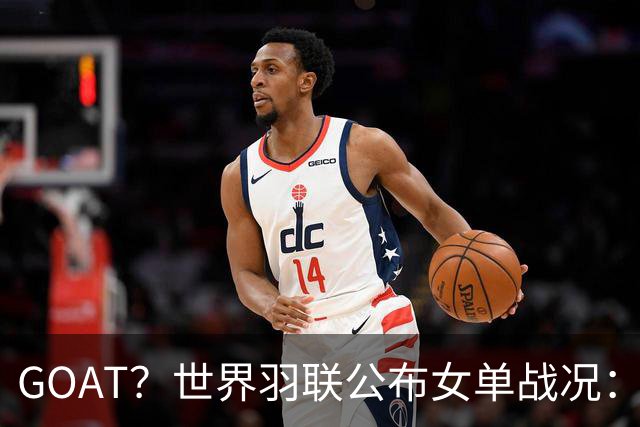 GOAT？世界羽联公布女单战况：韩国名将安洗莹47冠登上历史第一
