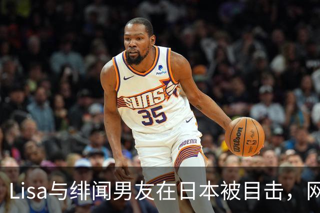 Lisa与绯闻男友在日本被目击，网友发文表达不满