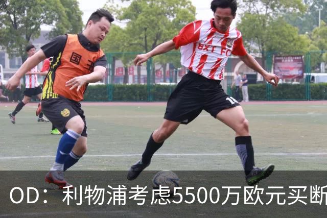 OD：利物浦考虑5500万欧元买断阿劳霍
