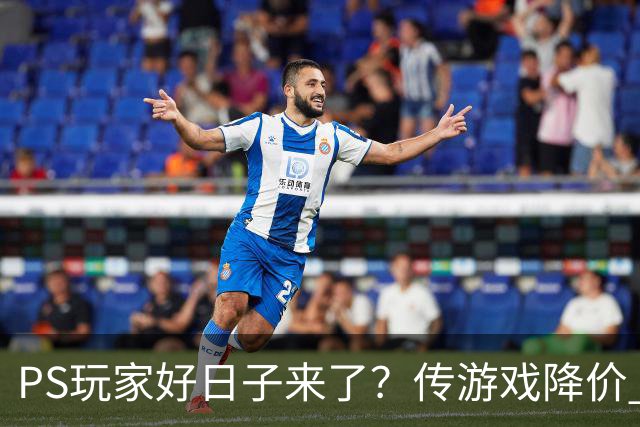 PS玩家好日子来了？传游戏降价 港服点卡也跳水