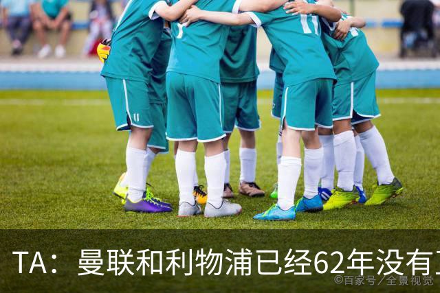 TA：曼联和利物浦已经62年没有直接交易过一线队球员