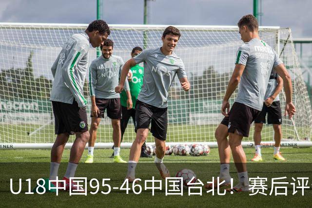 U18中国95-46中国台北！赛后评分：3人满分，孙晗昀亮眼，李沅珊加油