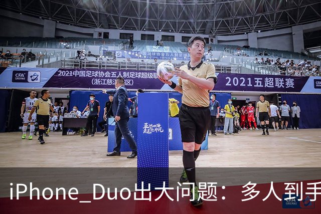 iPhone Duo出大问题：多人到手屏幕爆线开裂！